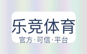 乐竞体育 配图